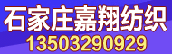 石家莊嘉翔紡織有限公司