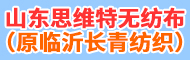 山東思維特無紡布科技有限公司