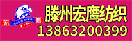 滕州市宏鷹紡織有限責任公司