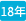 18年客戶
