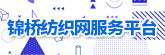 錦橋紡織網(wǎng)